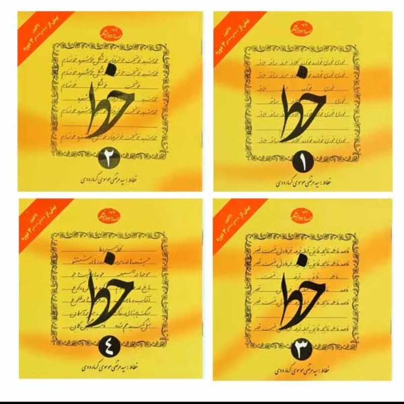 کتاب آموزش خط 4جلدی گرمارودی