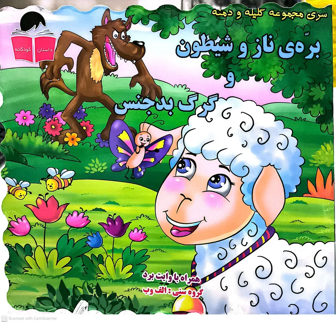 کتاب کلیله ودمنه - بره ی ناز و شیطون وگرگ بد جنس