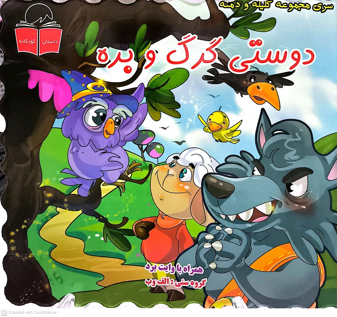 کتاب کلیله ودمنه(دوستی گرگ و بره)