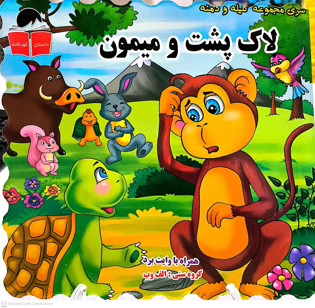 کتاب کلیله ودمنه: لاک پشت و میمون