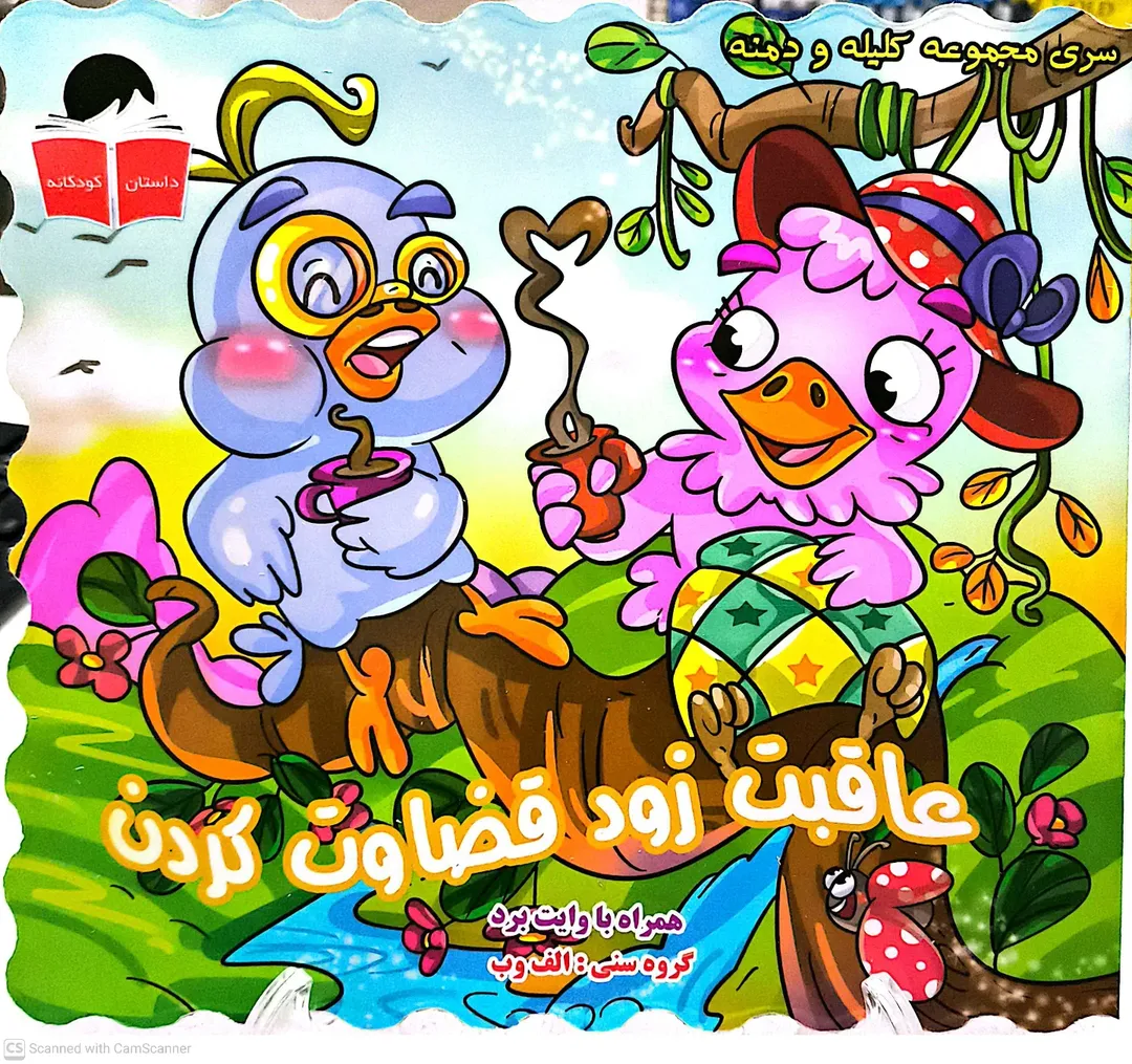 کتاب کلیله ودمنه (عاقبت زود قضاوت کردن)