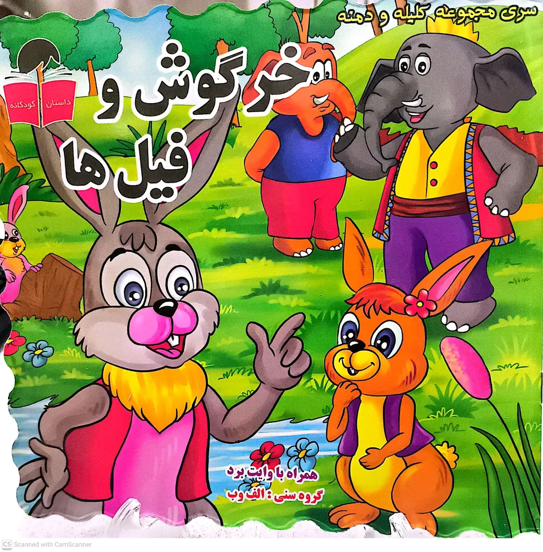 کتاب کلیله ودمنه موضوع داستان: خرگوش و فیل