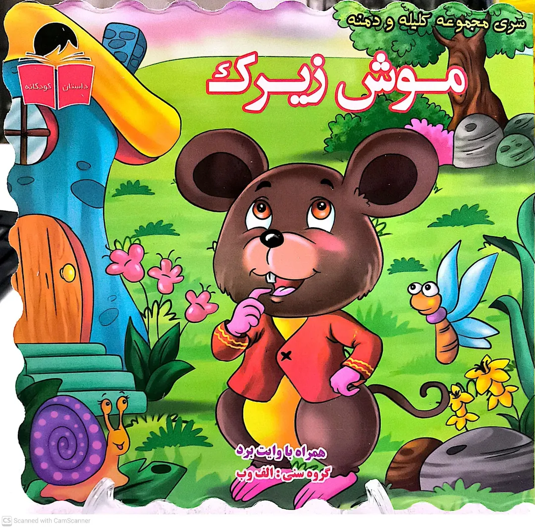 کتاب کلیله و دمنه/موش زیرک.