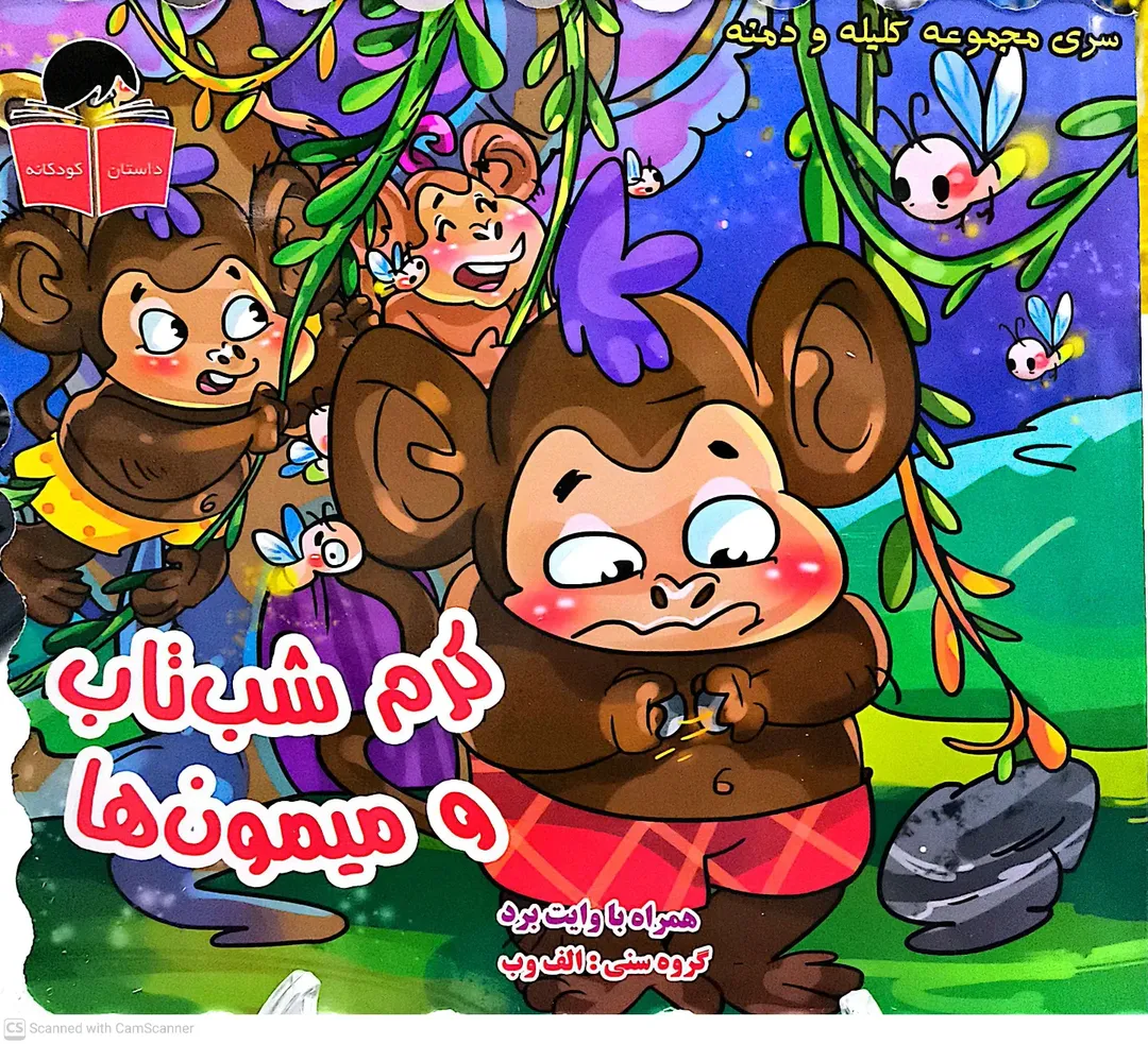 کتاب کلیله ودمنه: کرم شب تاب و میمون ها