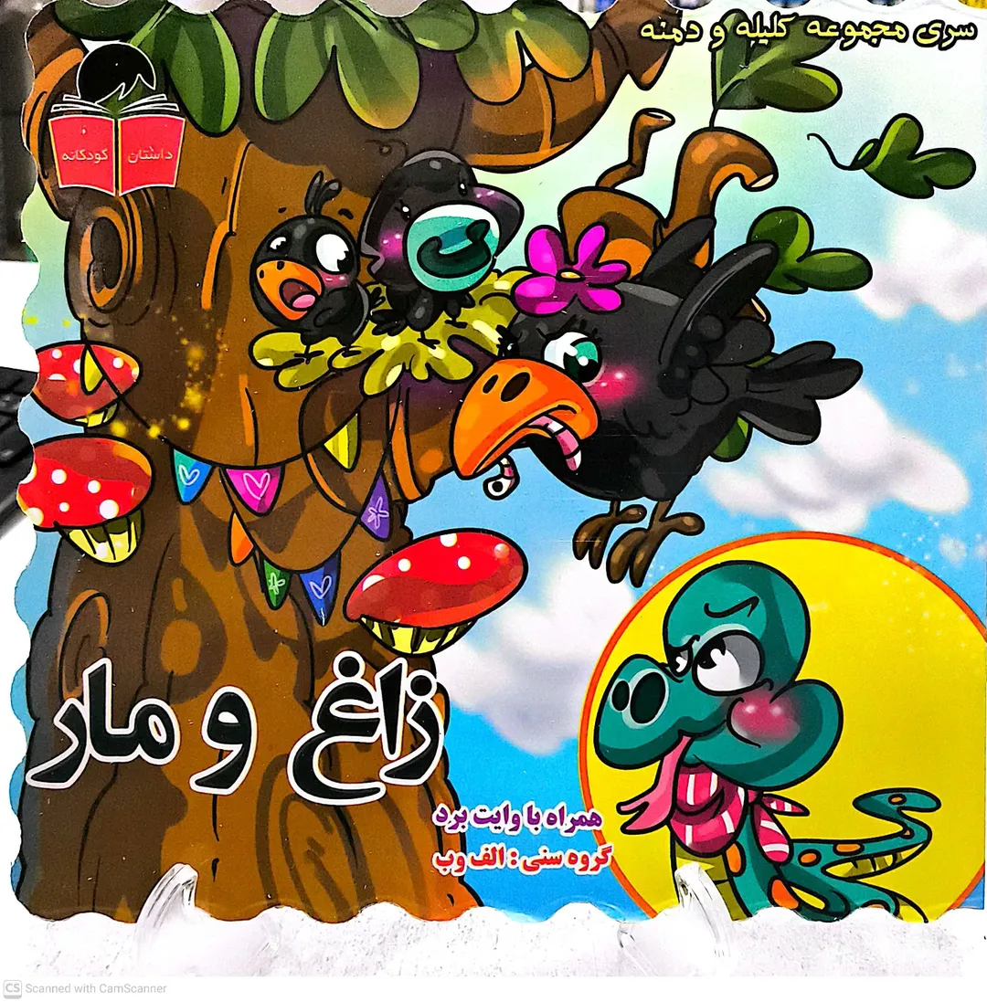 کتاب کلیله ودمنه (زاغ و مار)