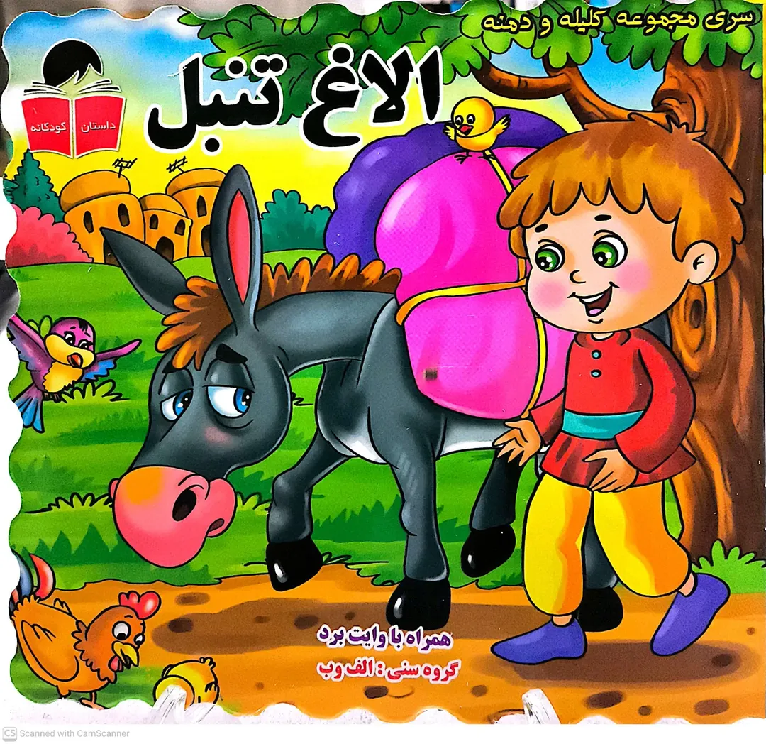 کتاب کلیله ودمنه - الاغ تنبل