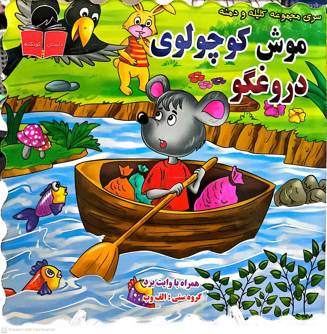 کتاب کلیله ودمنه موش کوچولو و دروغگو