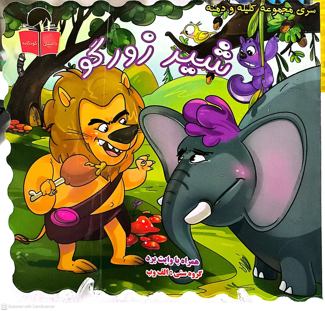 کتاب کلیله ودمنه (شیر زور گو)