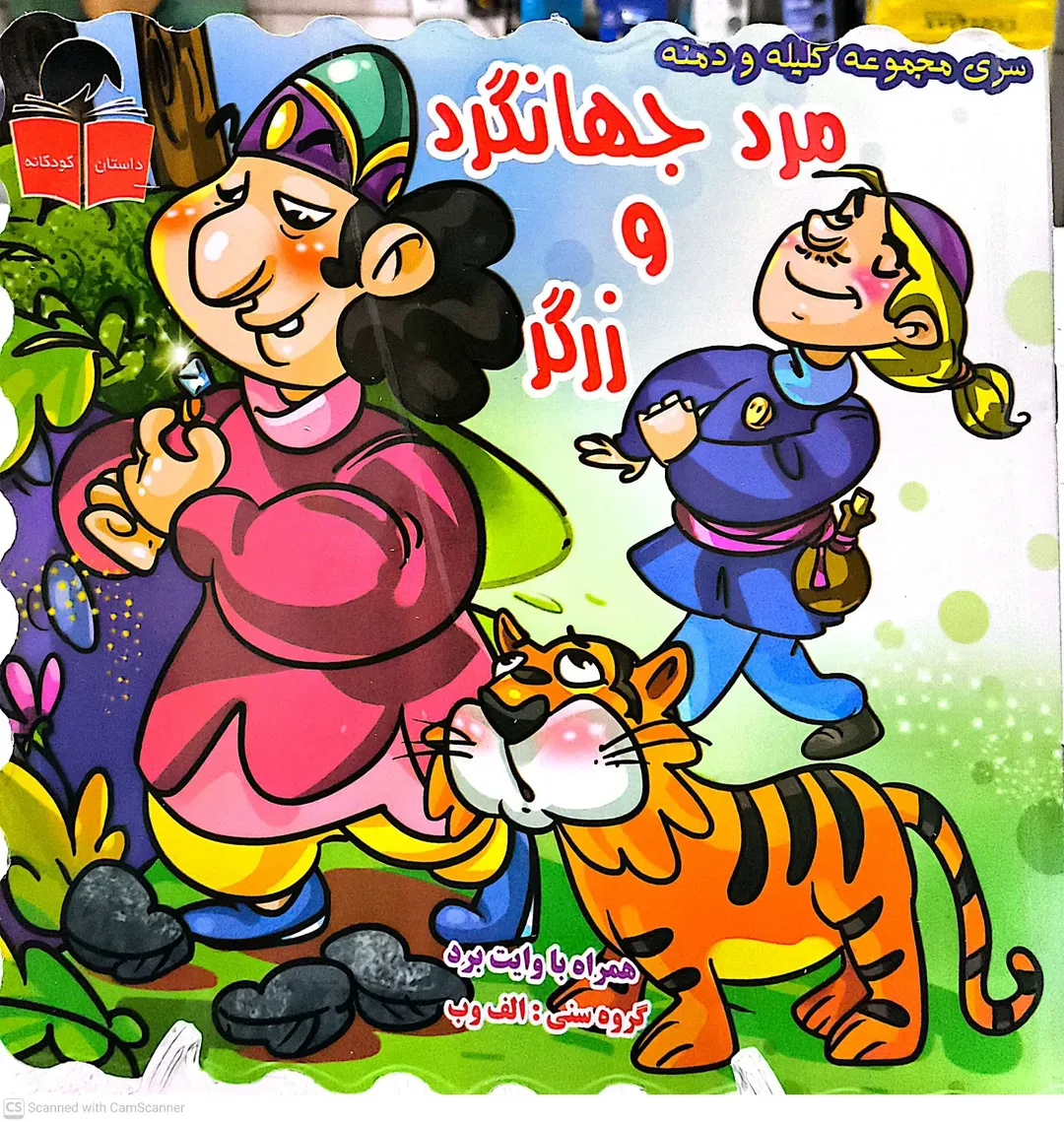 کتاب کلیله ودمنه /مرد جهانگرد و زرگر