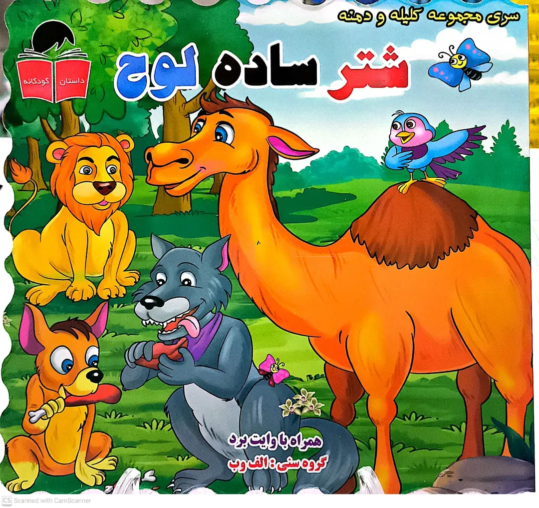 کتاب کلیله ودمنه - شتر ساده لوح