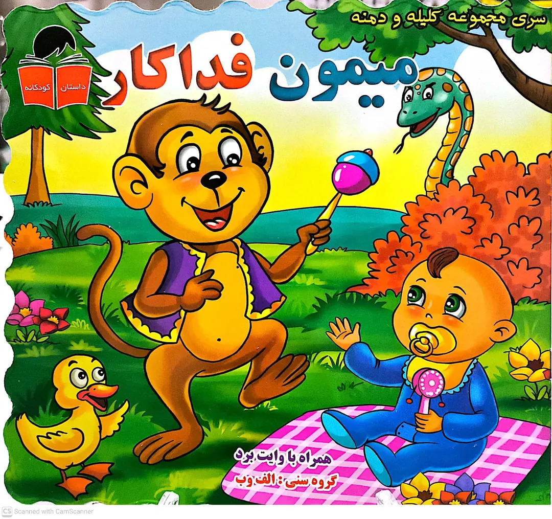 کتاب کلیله ودمنه: میمون فداکار