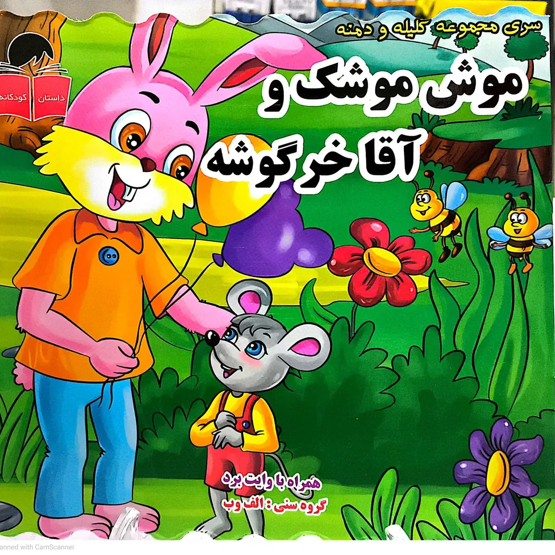 کتاب کلیله ودمنه - موش موشک و آقای خرگوشه