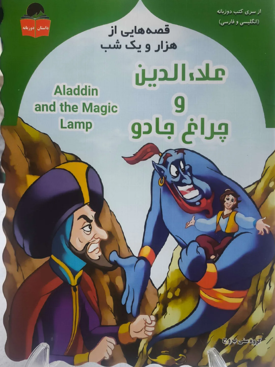 قصه های هزار یک شب جلد ۱ قصه علا الدینی و چراغ جادو