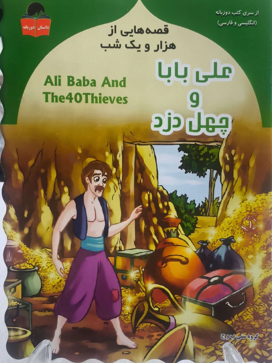قصه های هزار یک شب جلد ۳ علی بابا و چهل دزد