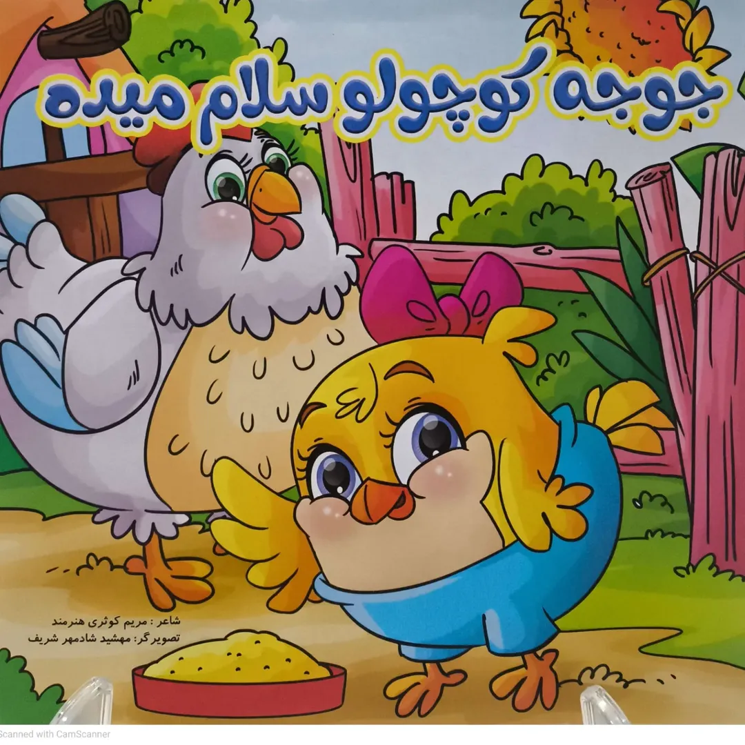 کتاب شعر کودکانه جوجه کوچولو