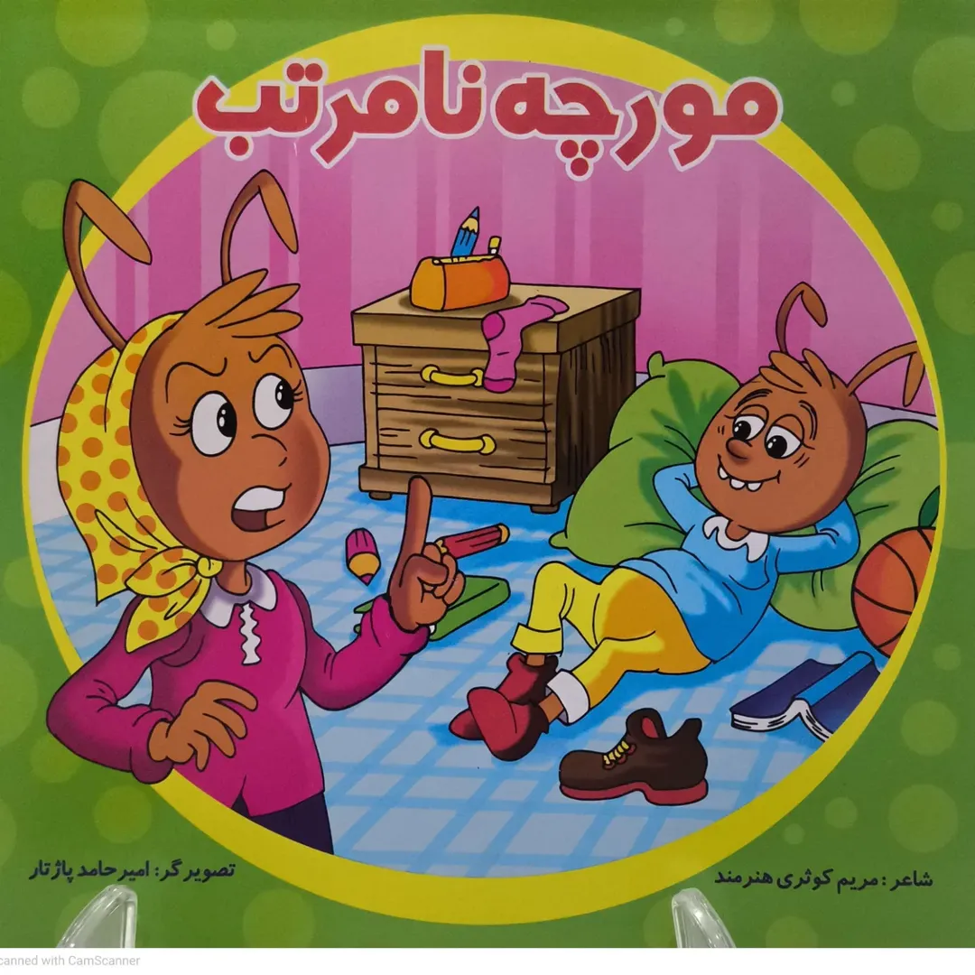کتاب شعر کودکانه مورچه نامرتب