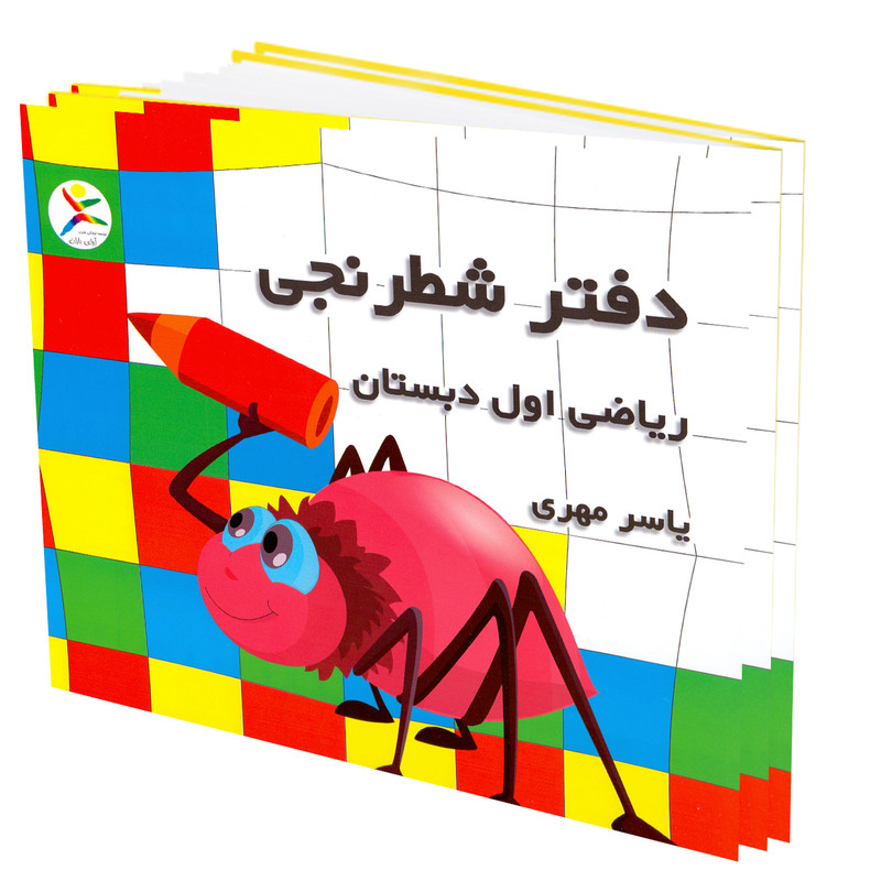 دفتر شطرنجی  ریاضی اول ابتدایی به قلم یاسر مهری بسته 10 عددی