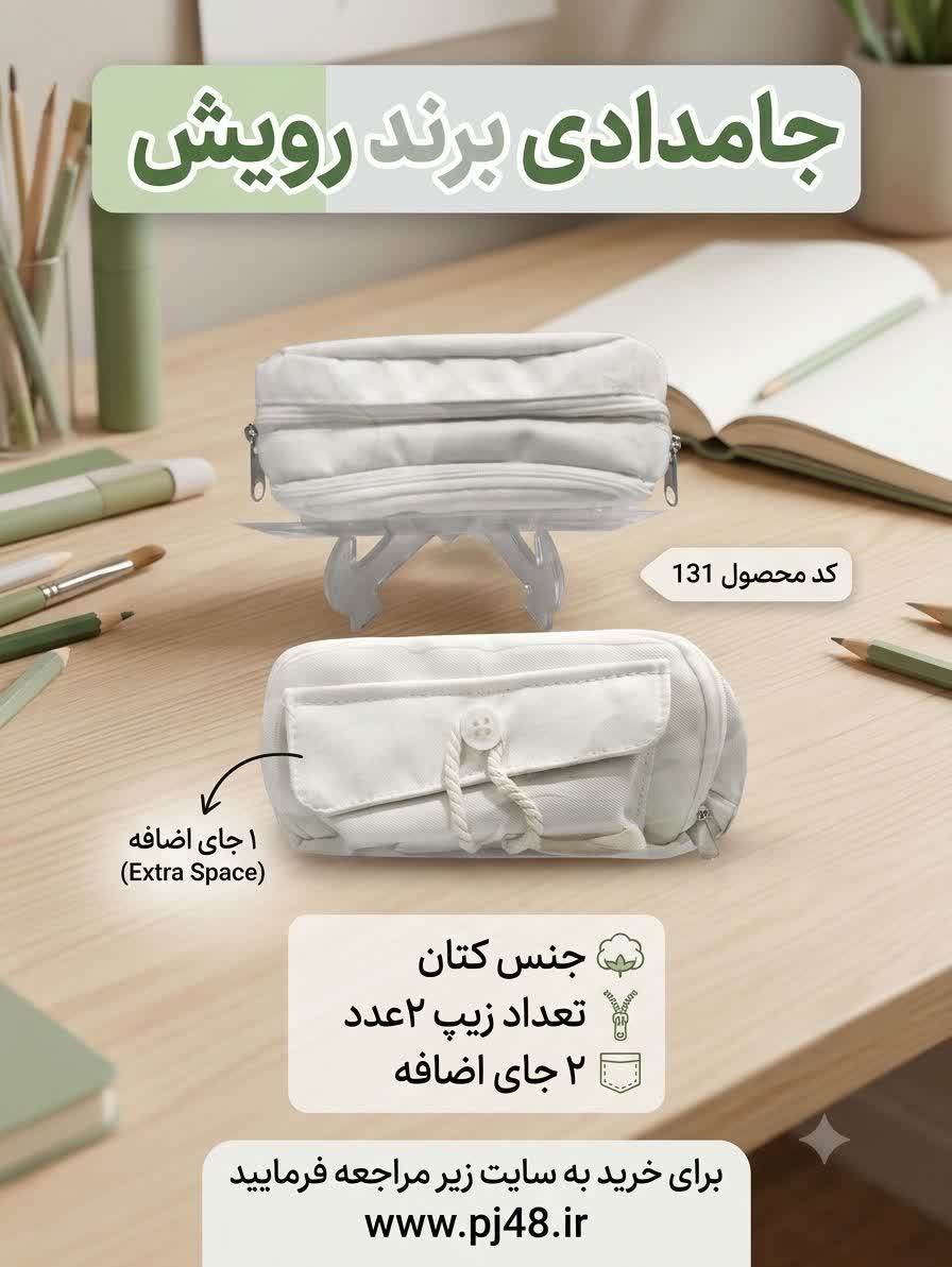 جامدادی2زیپ+یک جای اضافه جنس کتان کد 131