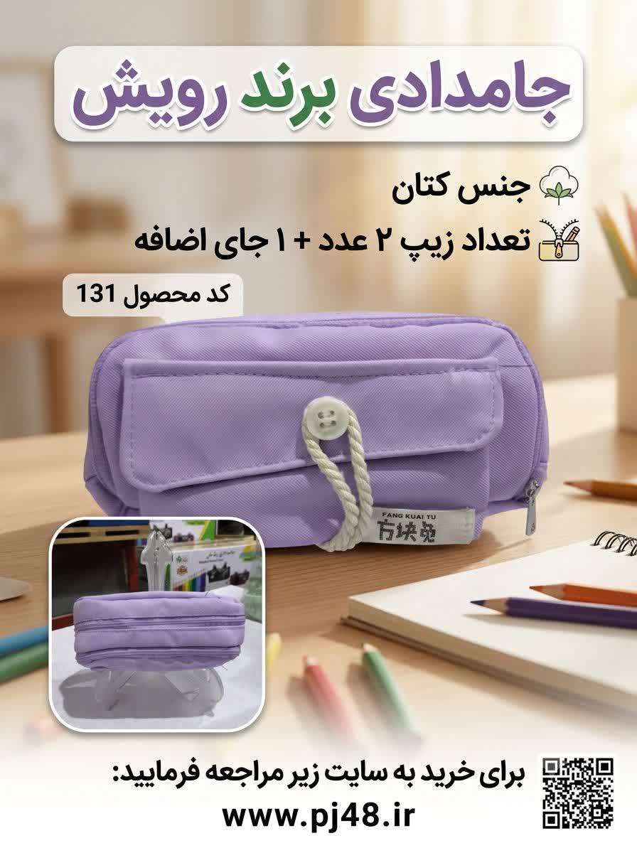جامدادی2زیپ+یک جای اضافه جنس کتان کد 131