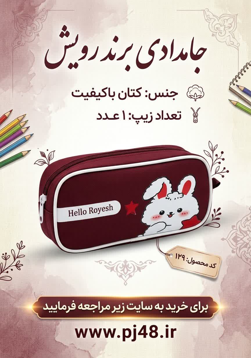 جامدادی تک زیپ کد 129