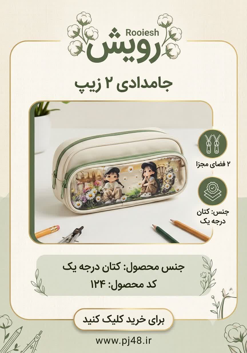 جامدادی2زیپ جنس کتان کد124