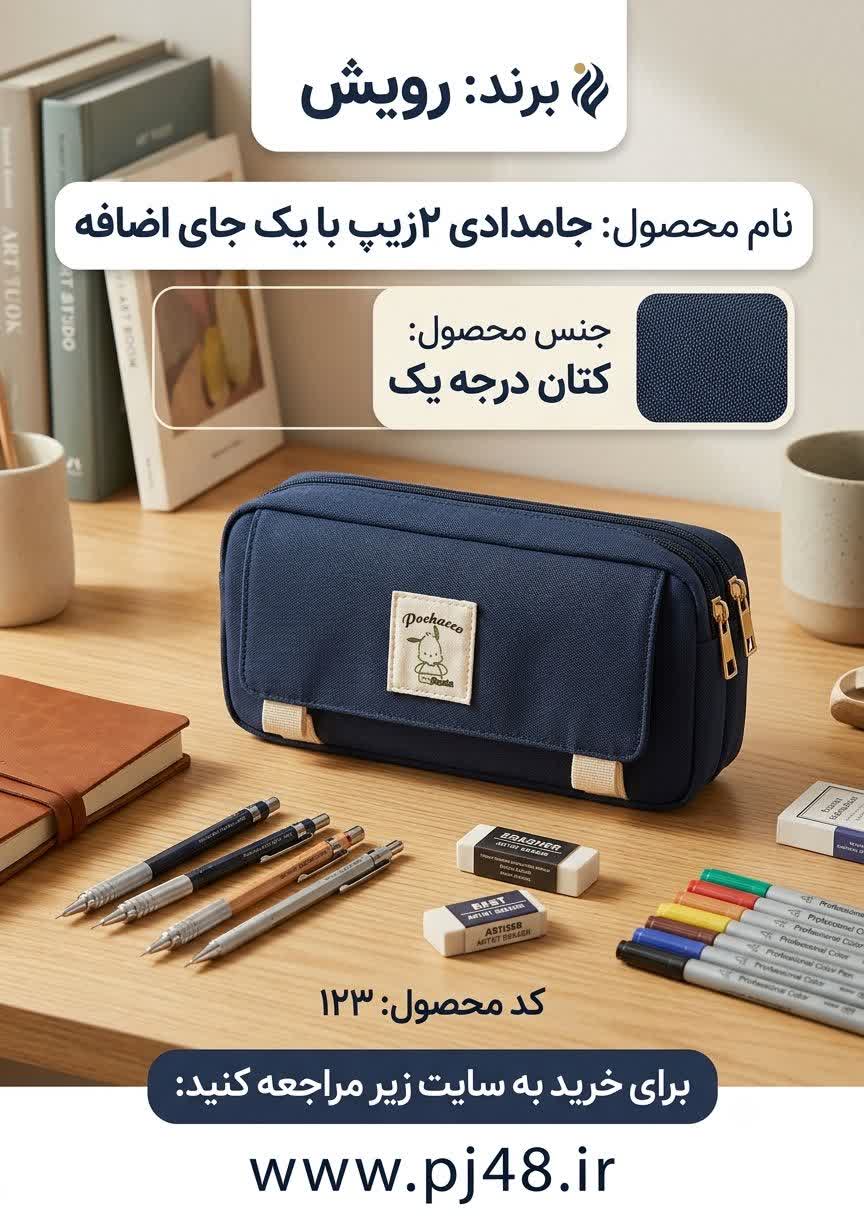 جامدادی2زیپ +یک جای اضافه جنس کتان کد123