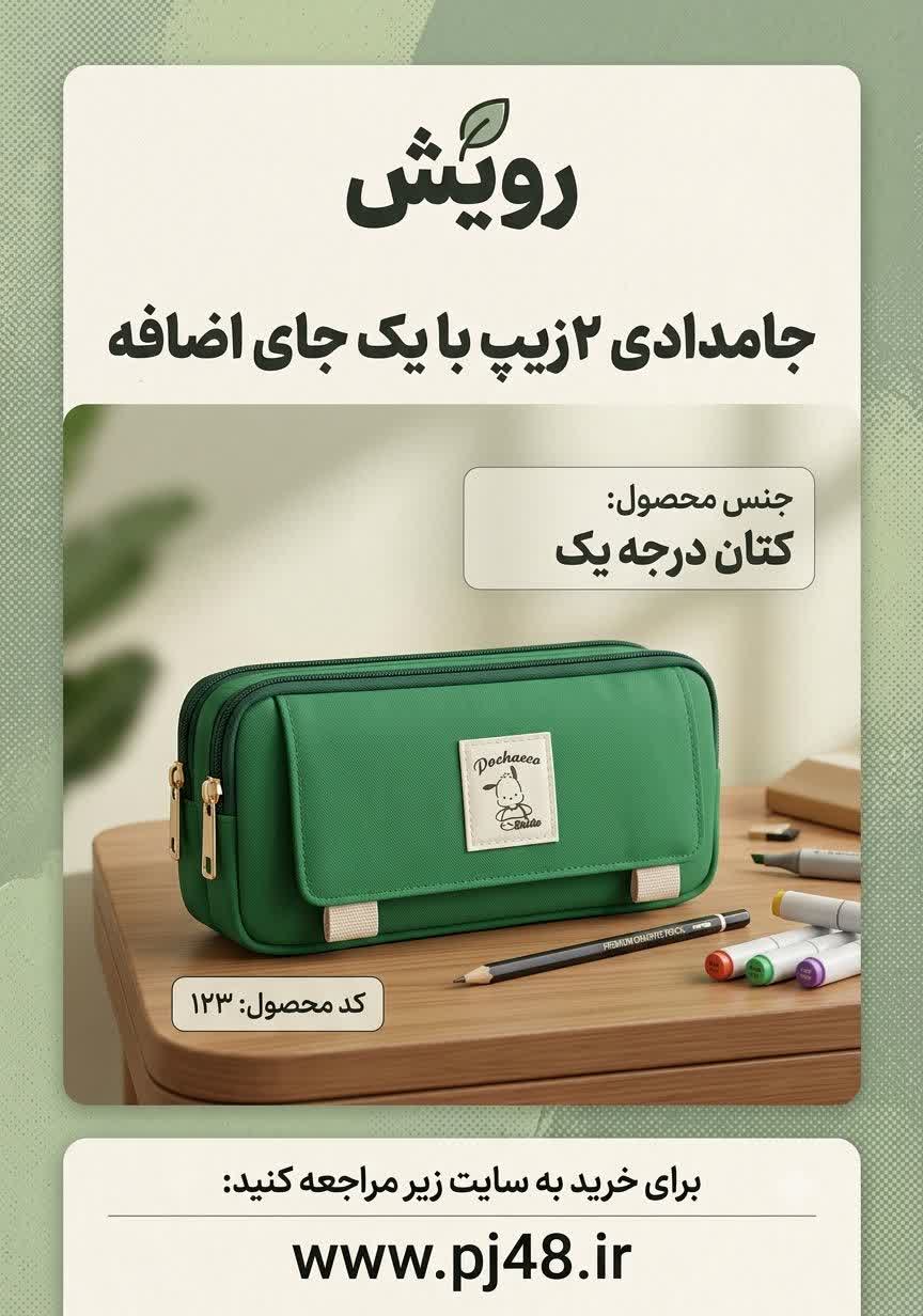 جامدادی2زیپ +یک جای اضافه جنس کتان کد123