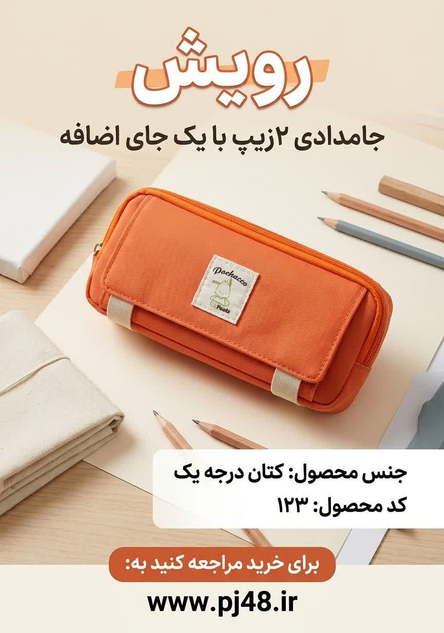 جامدادی2زیپ +یک جای اضافه جنس کتان کد123