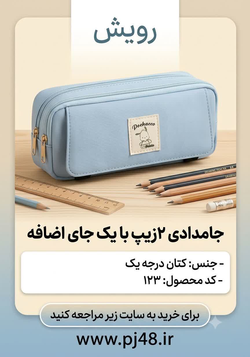 جامدادی2زیپ +یک جای اضافه جنس کتان کد123