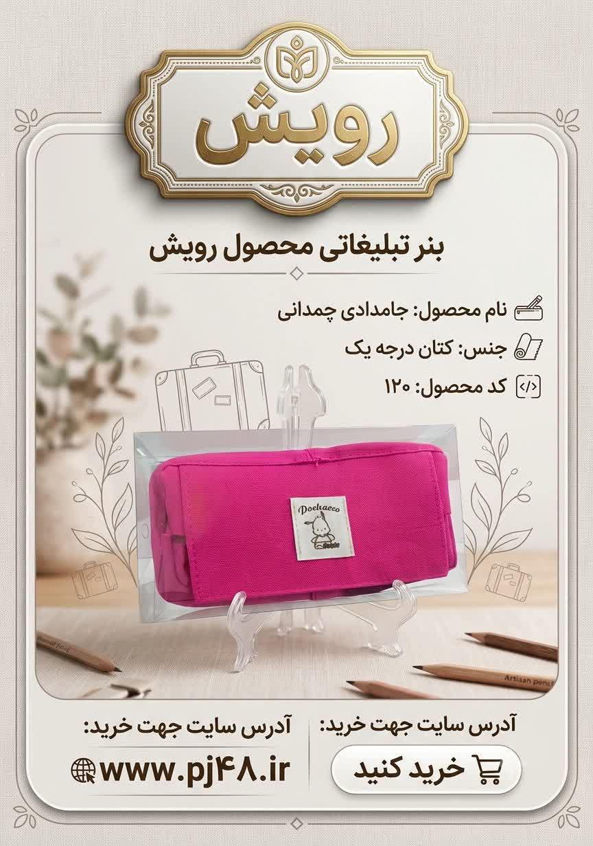 جامدادی چمدانی جنس کتان کد120