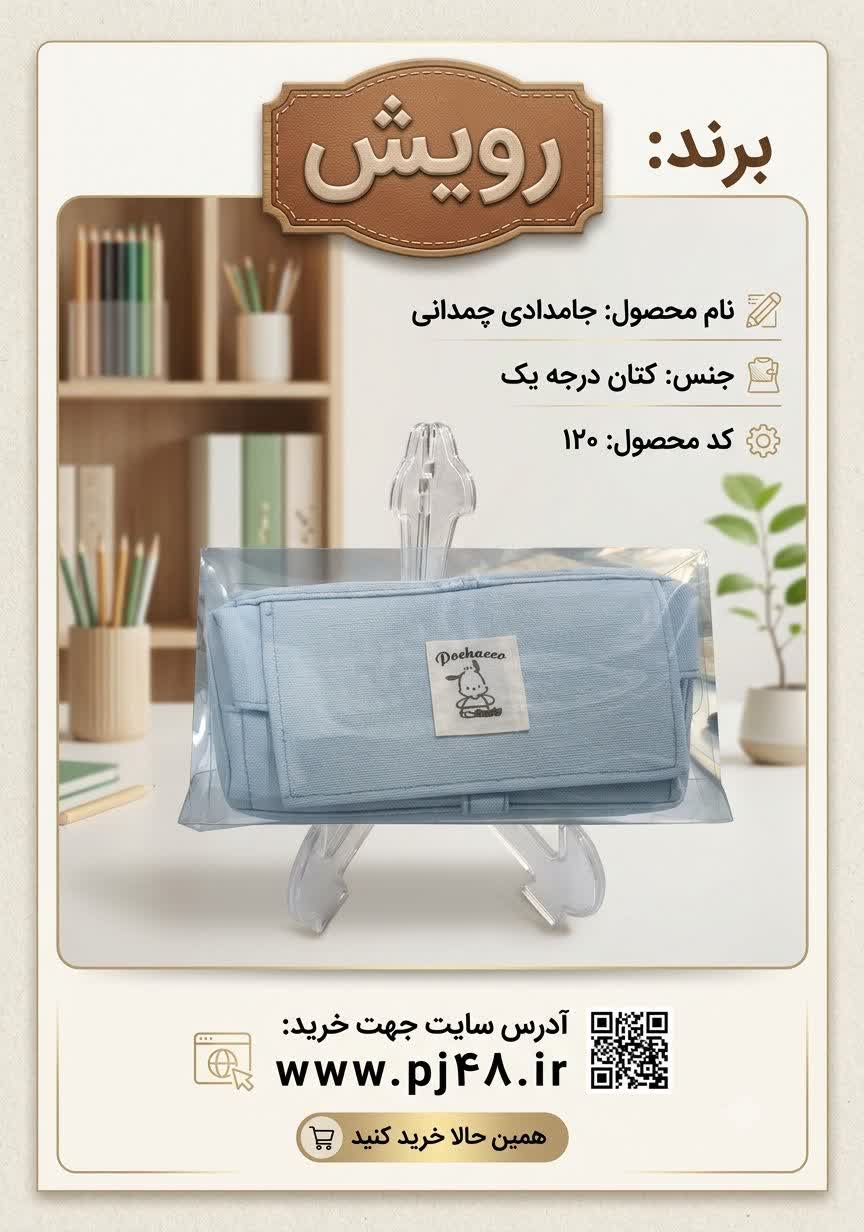 جامدادی چمدانی جنس کتان کد120