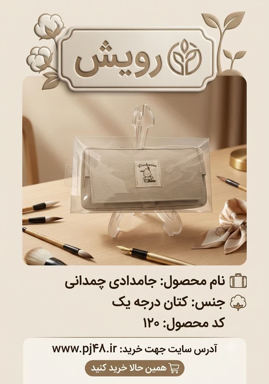 جامدادی چمدانی جنس کتان کد120