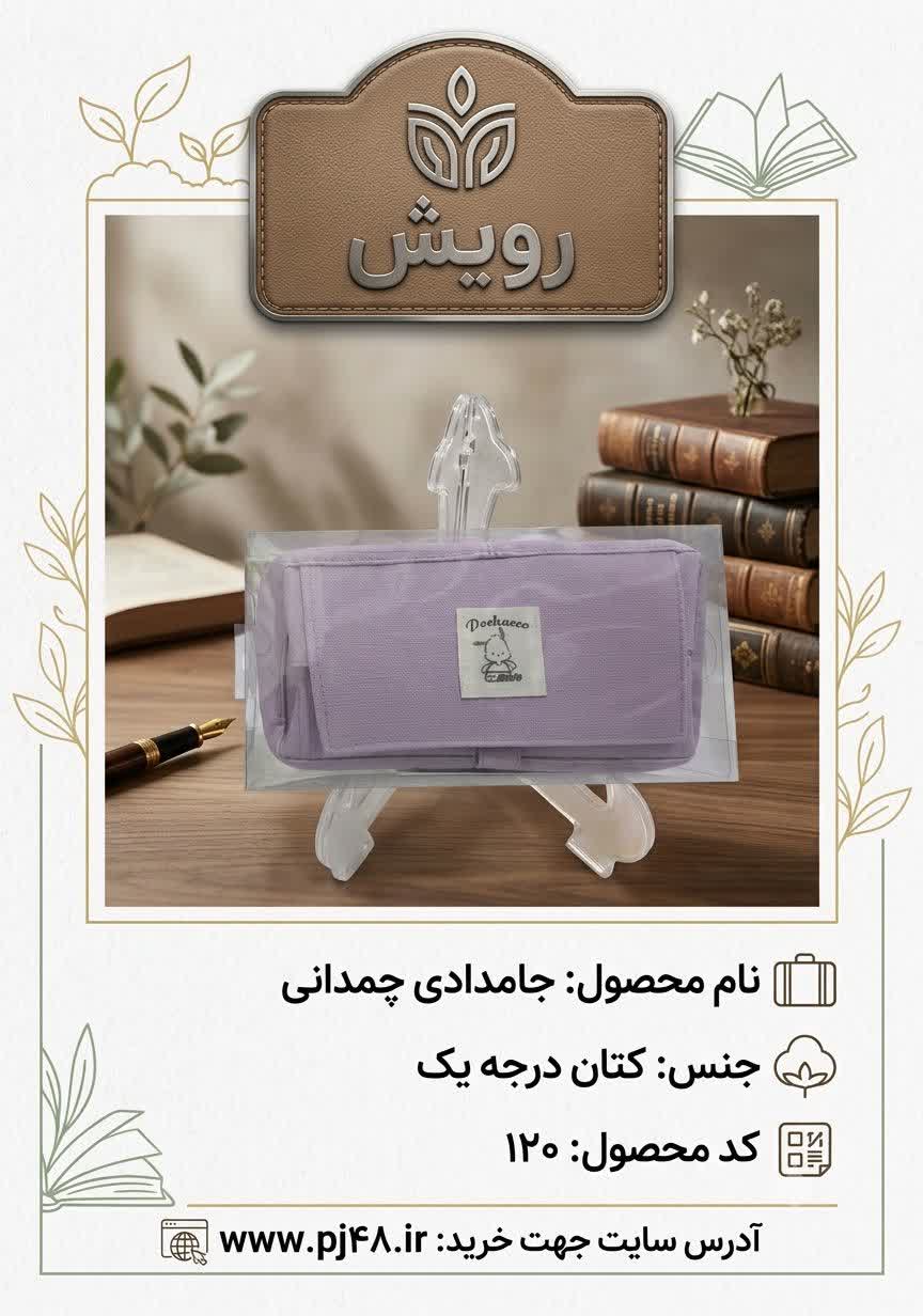 جامدادی چمدانی جنس کتان کد120