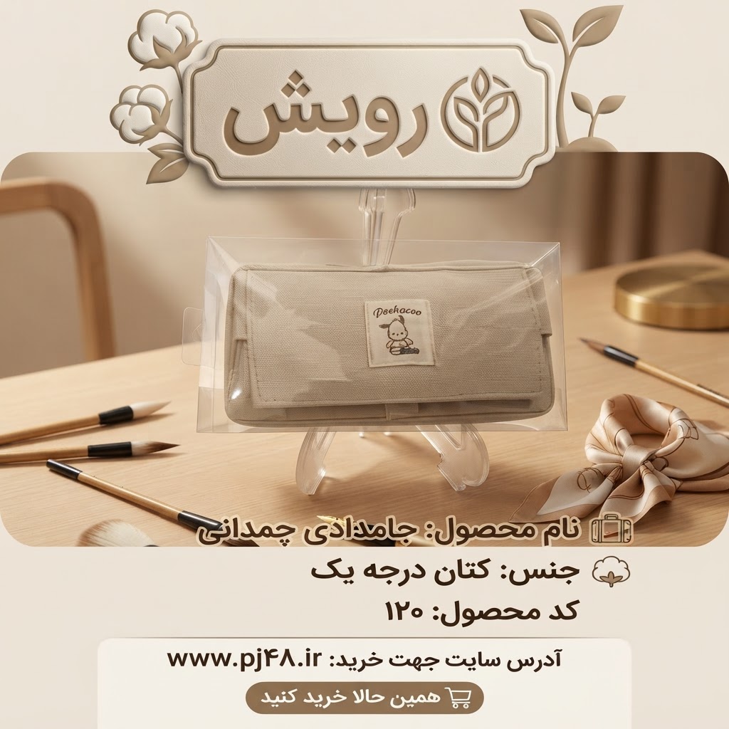 جامدادی چمدانی جنس کتان کد120